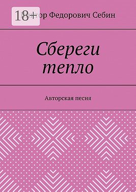 Сбереги тепло. Авторская песня