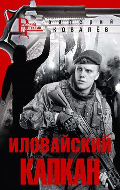 Иловайский капкан