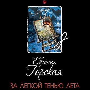 За легкой тенью лета