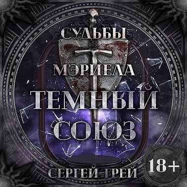 Судьбы Мэриела. Темный Союз - трейлер