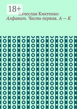 Алфавит. Часть первая. А – К