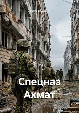 Спецназ Ахмат
