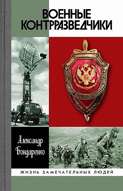 Военные контрразведчики
