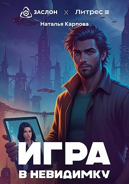 Игра в невидимку