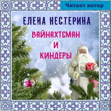 Вайнахтсман и киндеры