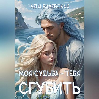 Моя судьба – тебя сгубить