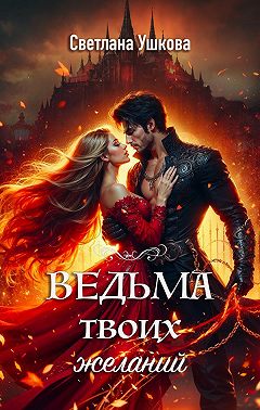 Ведьма твоих желаний