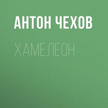 Хамелеон