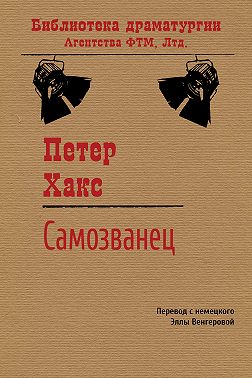 Самозванец