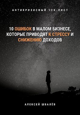 10 ошибок в малом бизнесе, которые приводят к стрессу и снижению доходов