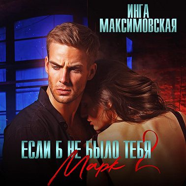 Если б не было тебя – 2. Марк