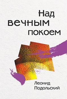 Над вечным покоем