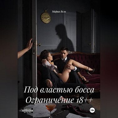 Под властью босса Ограничение 18++