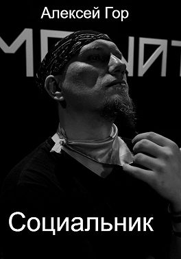 Социальник