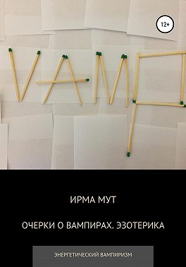 Очерки о вампирах. Эзотерика