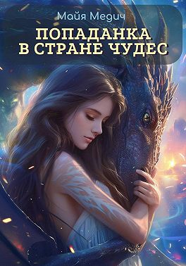 Попаданка в стране чудес