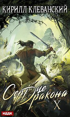 Сердце Дракона. Книга 10