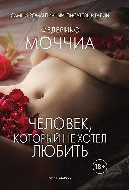 Человек, который не хотел любить