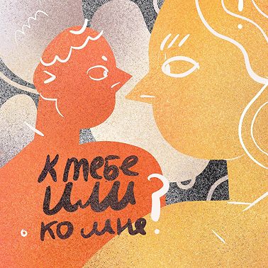 Можно войти? Говорим о принципе согласия