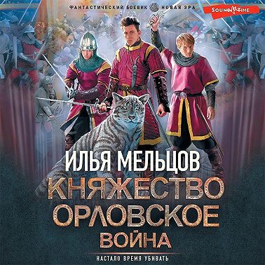 Княжество Орловское. Война
