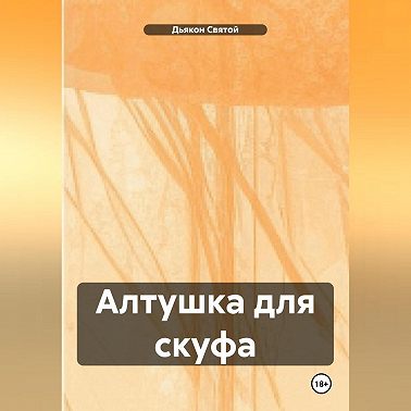«Алтушка для скуфа»