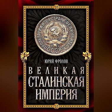 Великая сталинская империя