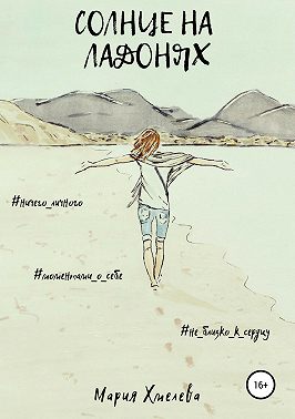 Солнце на ладонях