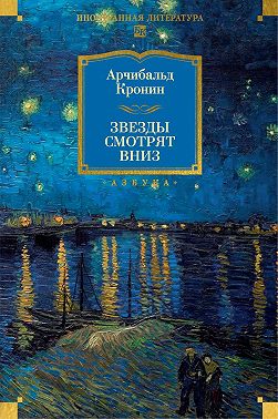Звезды смотрят вниз