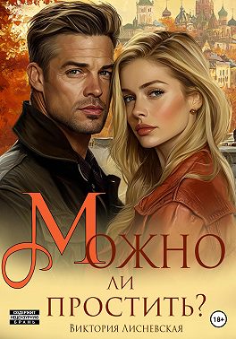 Можно ли простить?