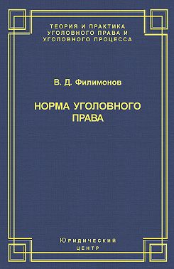 Норма уголовного права