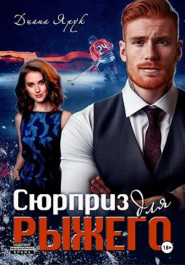 Сюрприз для рыжего