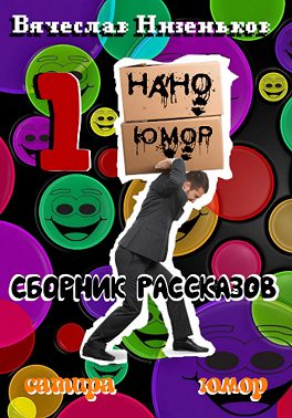 Нано Юмор 1