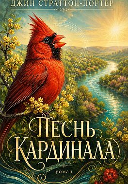 Песнь кардинала