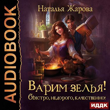 Варим зелья! Быстро, недорого, качественно!