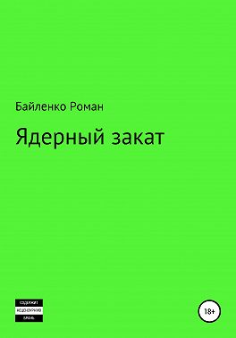 Ядерный закат