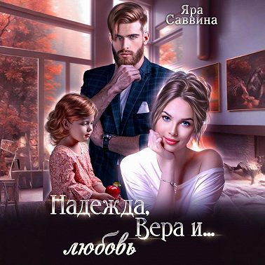 Надежда, Вера и… любовь