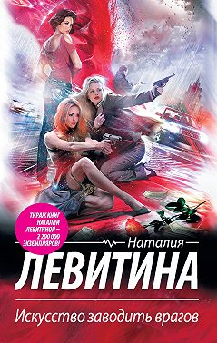 Искусство заводить врагов