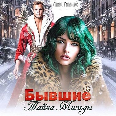 Бывшие. Тайна Мильды