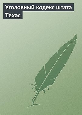Уголовный кодекс штата Техас