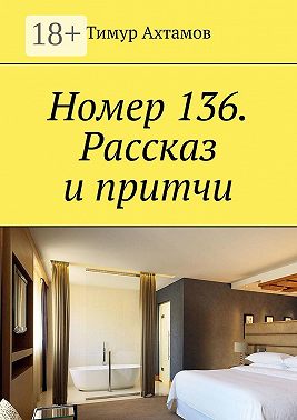 Номер 136. Рассказ и притчи