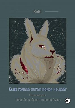 Если голова ногам покоя не даёт