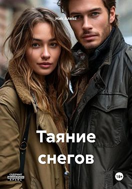 Таяние снегов