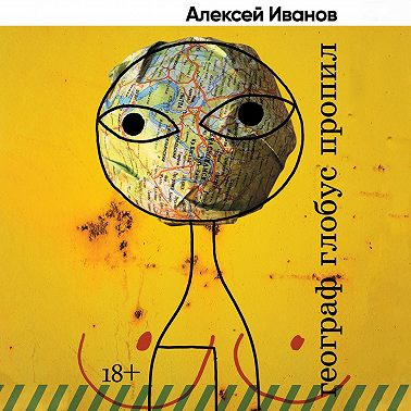 Географ глобус пропил