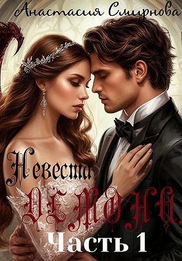 Невеста Демона