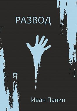 Развод
