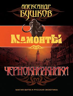 Чернокнижники