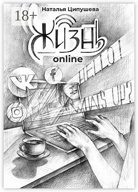 Жизнь online