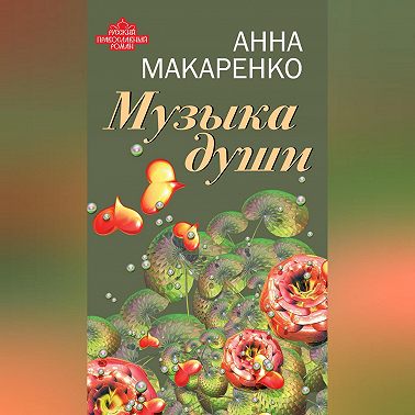 Музыка души