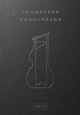 Геометрия милосердия