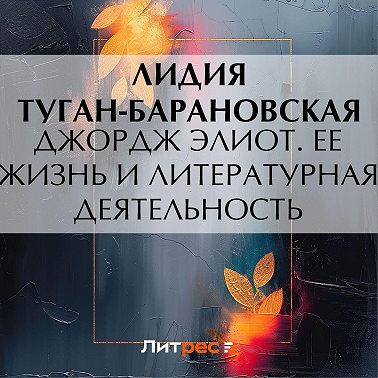 Джордж Элиот. Ее жизнь и литературная деятельность